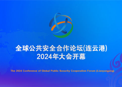The 2024 Conference of Global Public Security Cooperation Forum (Lianyungang) Inaugurated