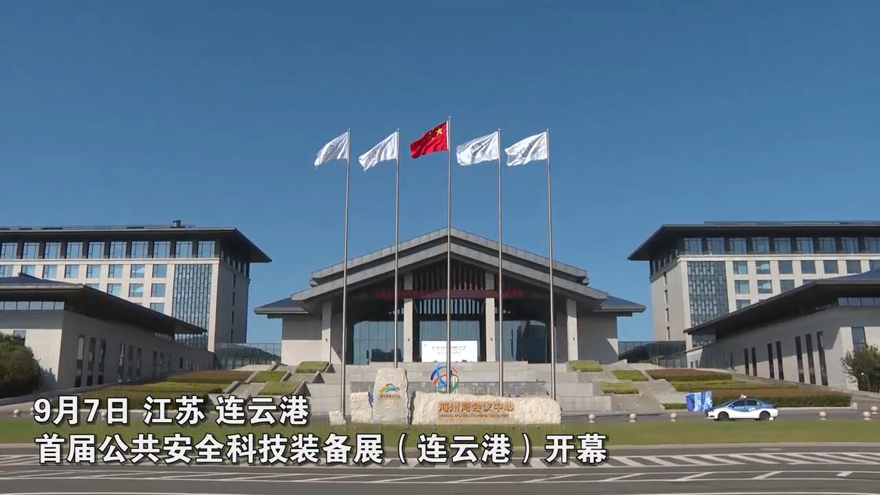 首届公共安全科技装备展（连云港）开幕