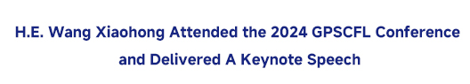 H.E. Wang Xiaohong Attended the 2024 GPSCFL Conference and Delivered A Keynote Speech