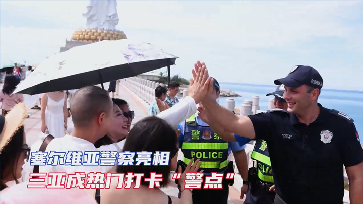 Serbian Police Become Popular 'Police Spots' in Sanya