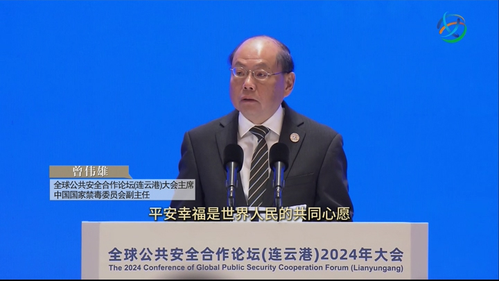 Tsang Wai-hung, Chair of the Global Public Security Cooperation Forum (Lianyungang): Let the Achievements of Safe Development Benefit the People of All Countries More Equitably