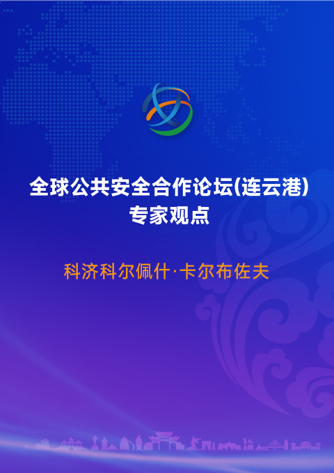 国际合作促进中间走廊过境货物运输安全