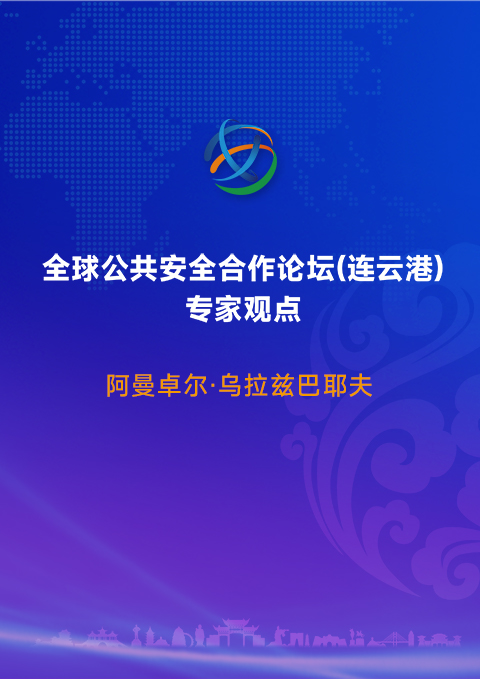 通过合作构建和平：哈萨克斯坦在维护 地区安全中的贡献