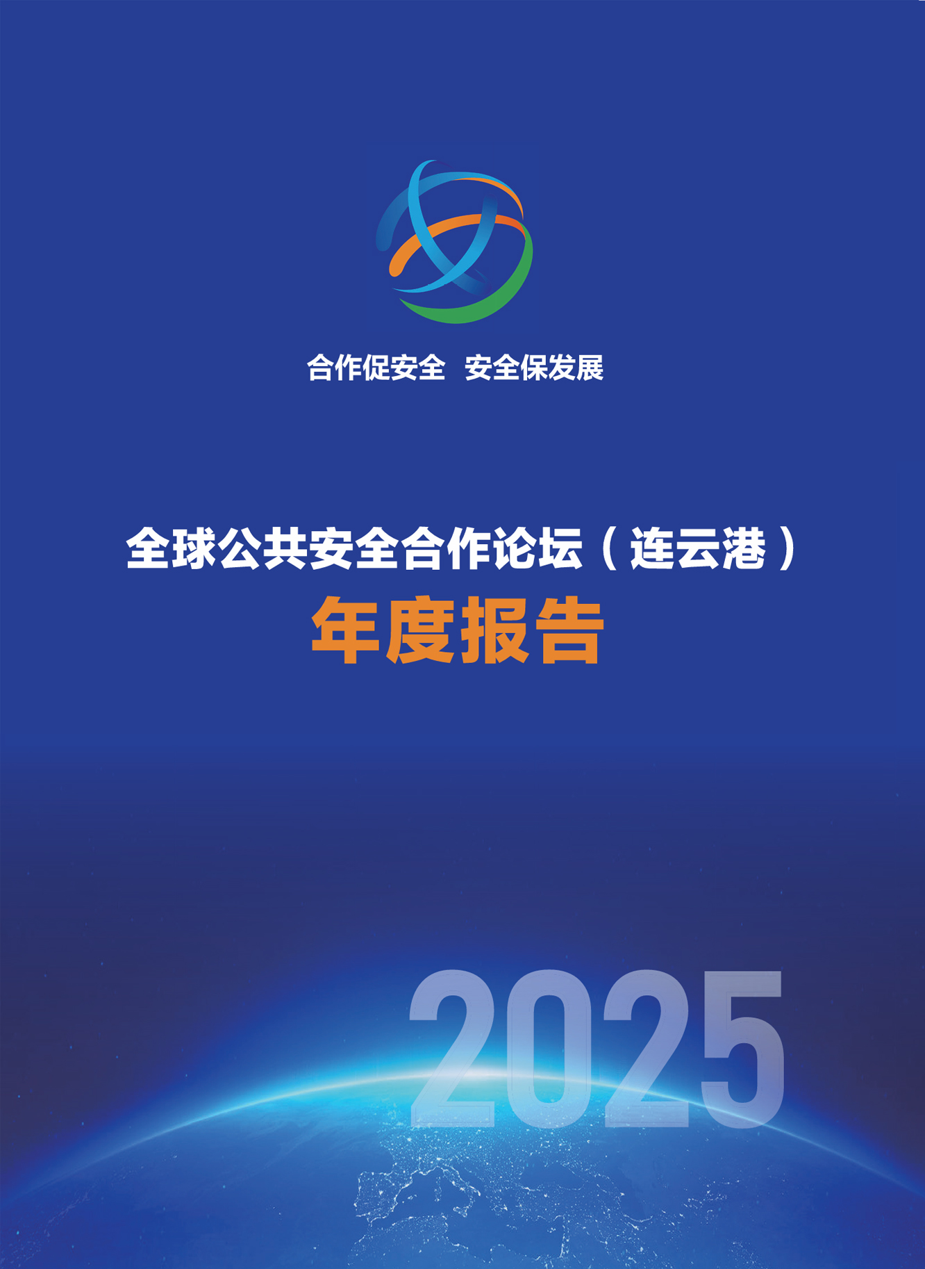 《全球公共安全合作论坛（连云港）年度报告》（2025）
