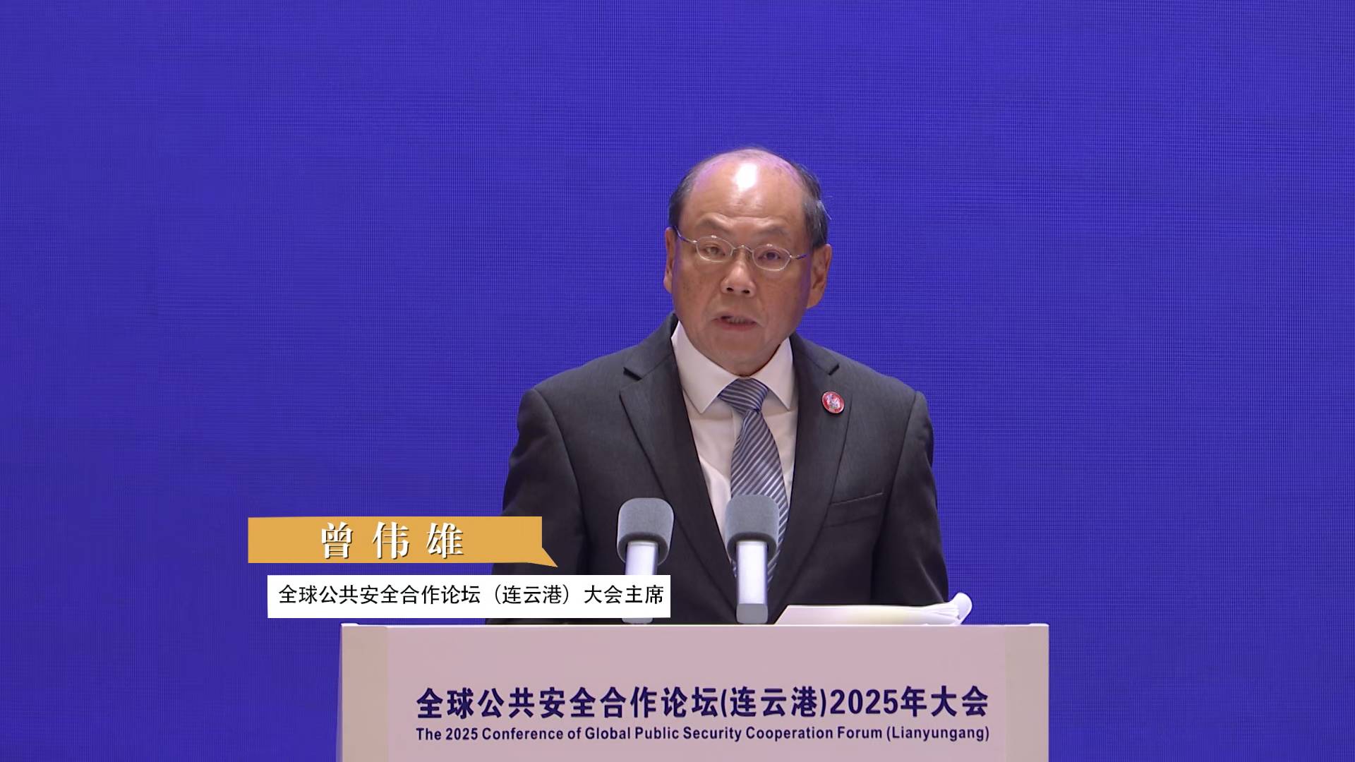 全球公共安全合作论坛（连云港）大会主席曾伟雄