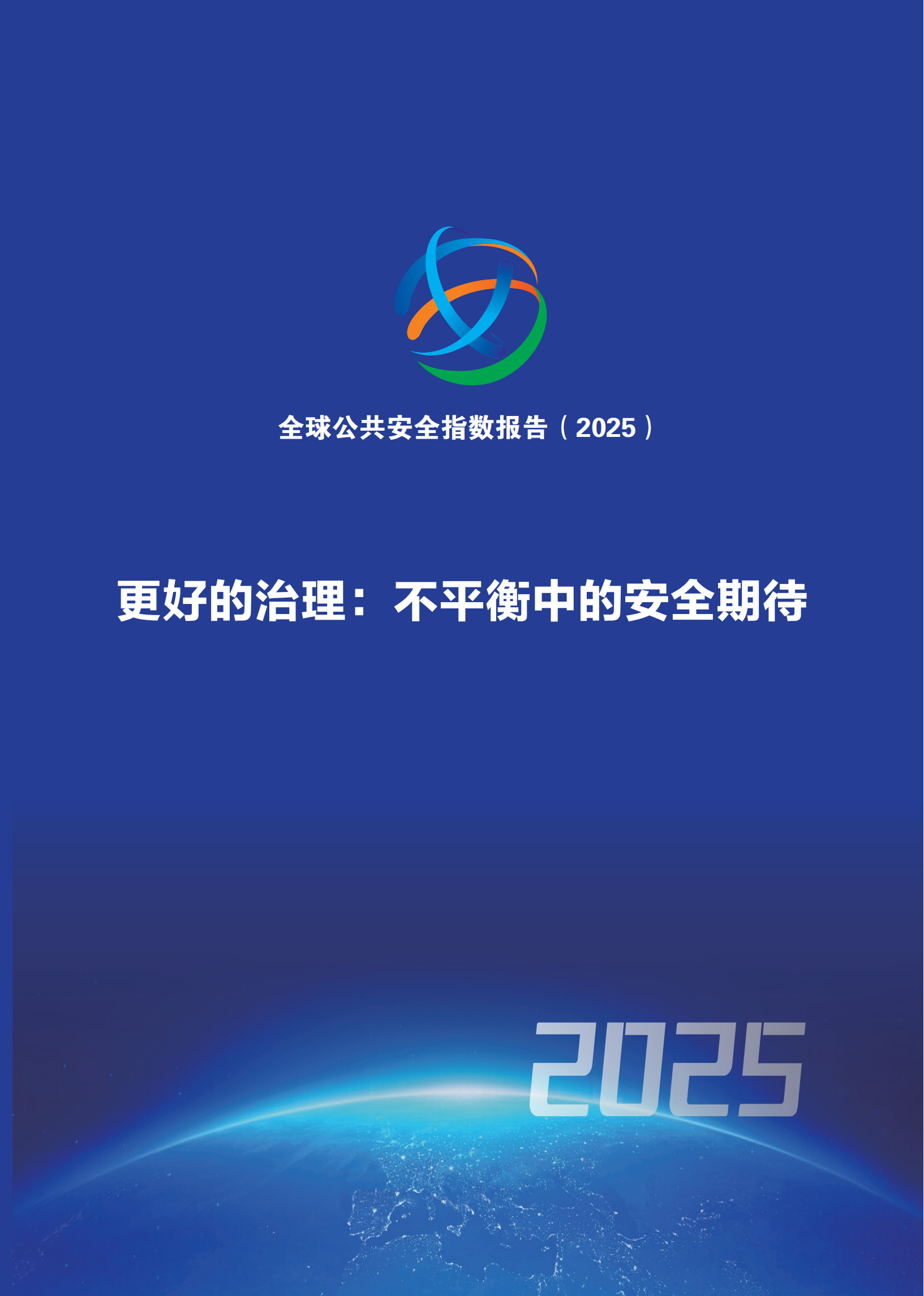 全球公共安全指数报告（2025）